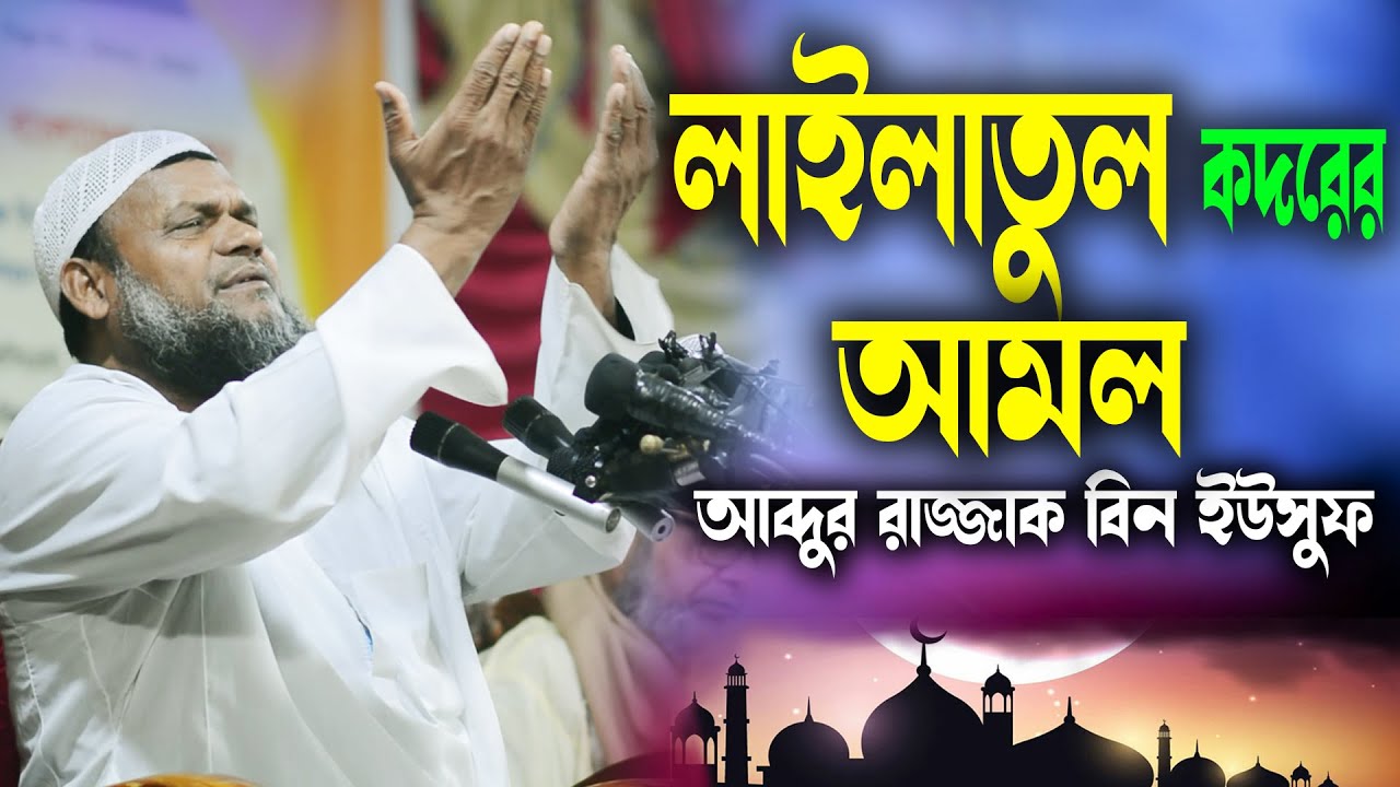 শবে কদর কবে | লাইলাতুল কদরের বিশেষ আমল | আব্দুর রাজ্জাক বিন ইউসুফ | Abdur razzak bin yousuf new waz