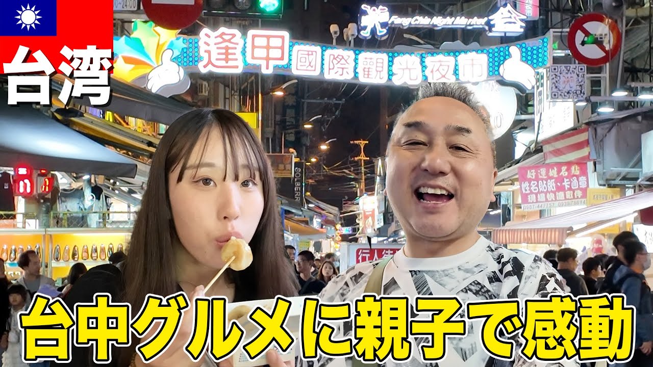 【台中】夜市で満腹のはずが…最後に出会った台中グルメに親子で感動！【娘と台湾旅行】