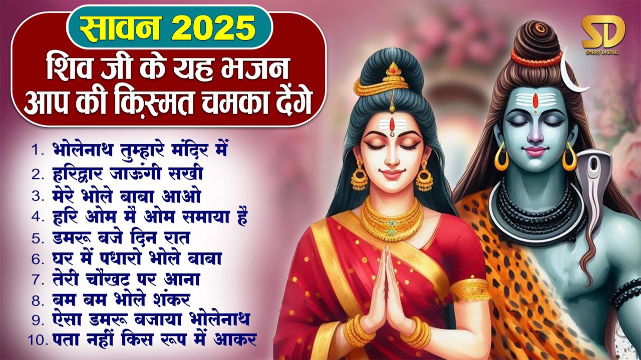 सावन स्पेशल शिव भजन 2025 | Shiv Bhajan 2025 | Sawan Bhajan 2025 | Nonstop Bhole Baba Bhajan