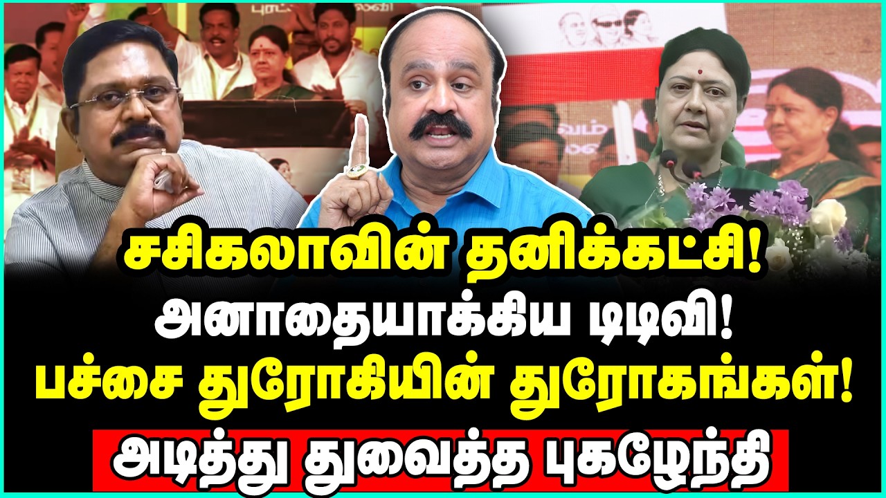 நடுத்தெருவுக்கு வந்த சசிகலா! சொந்த சித்தி முதுகில் குத்திய  TTV | Pugazhendhi Interview | Sasikala