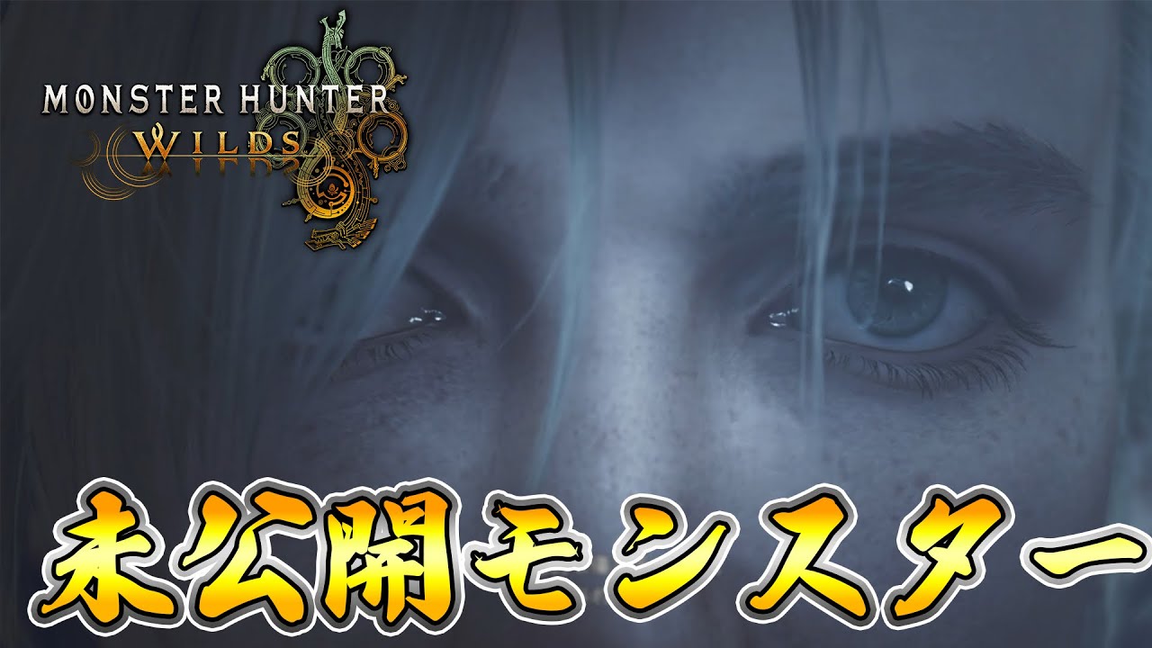 未公開モンスターキタキタキタァーー！！！！！【モンスターハンターワイルズ】 #モンハン#モンハンワイルズ