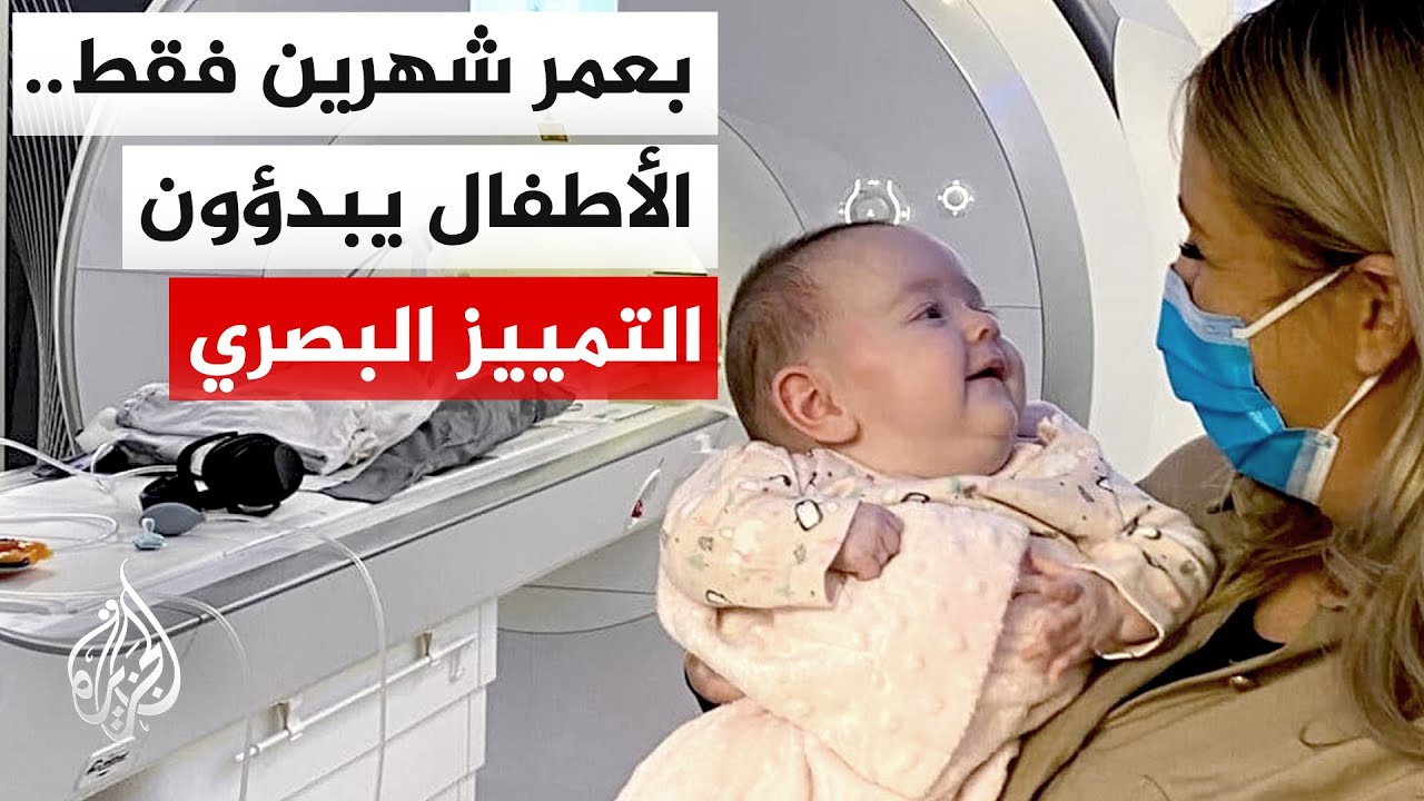 دراسة علمية: الأطفال في عمر الشهرين يدركون الأشياء من حولهم