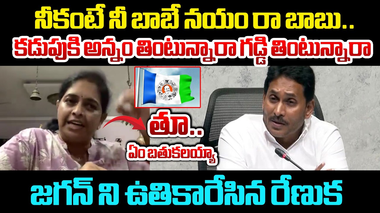 కడుపుకి అన్నం తింటున్నారా గడ్డి తింటున్నారా? | Renuka Jetti Shocking Words On Jagan And YCP Leaders