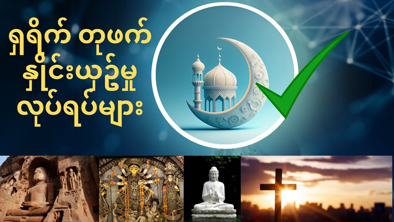 ရှရိက် တုဖက်နှိုင်းယှဥ်ခြင်းလုပ်ရပ်များ  || ဗယာန် || မော်လနာ ဆွာဗိရ်