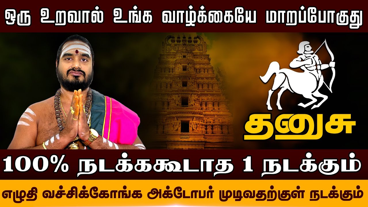 தனுசு - உங்க வாழ்க்கையே மாறப்போகுது | | ஐப்பசி மாதம் | Aippasi matha rasi palan - dhanusu 2025
