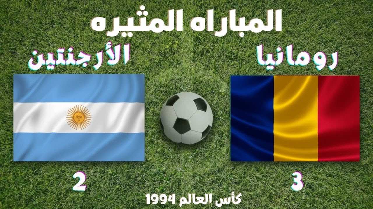 مباراه لا تنسى | 1994 رومانيا الارجنتين 3-2| مباراه مثيره وممتعه