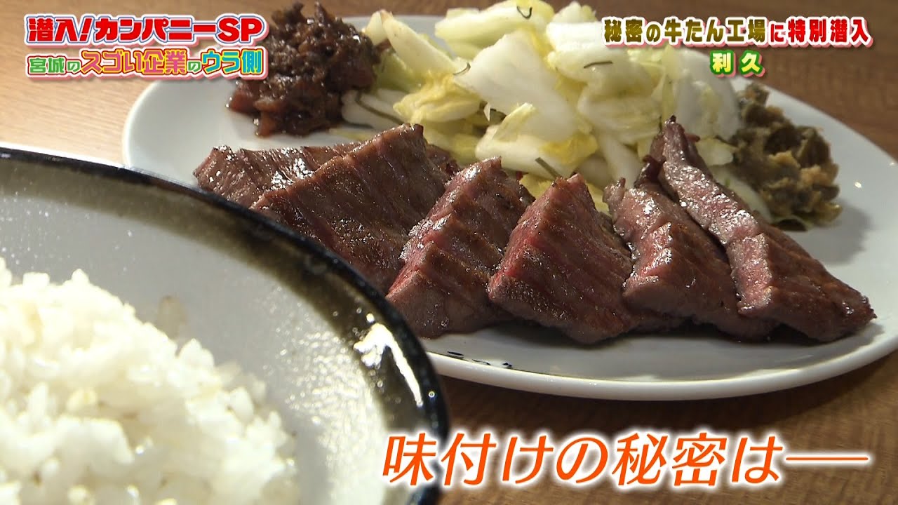 チャージ！presents 潜入！カンパニーSP ～宮城のスゴイ企業のウラ側～ 2月18日放送「利久」秘密の牛たん工場に特別潜入！