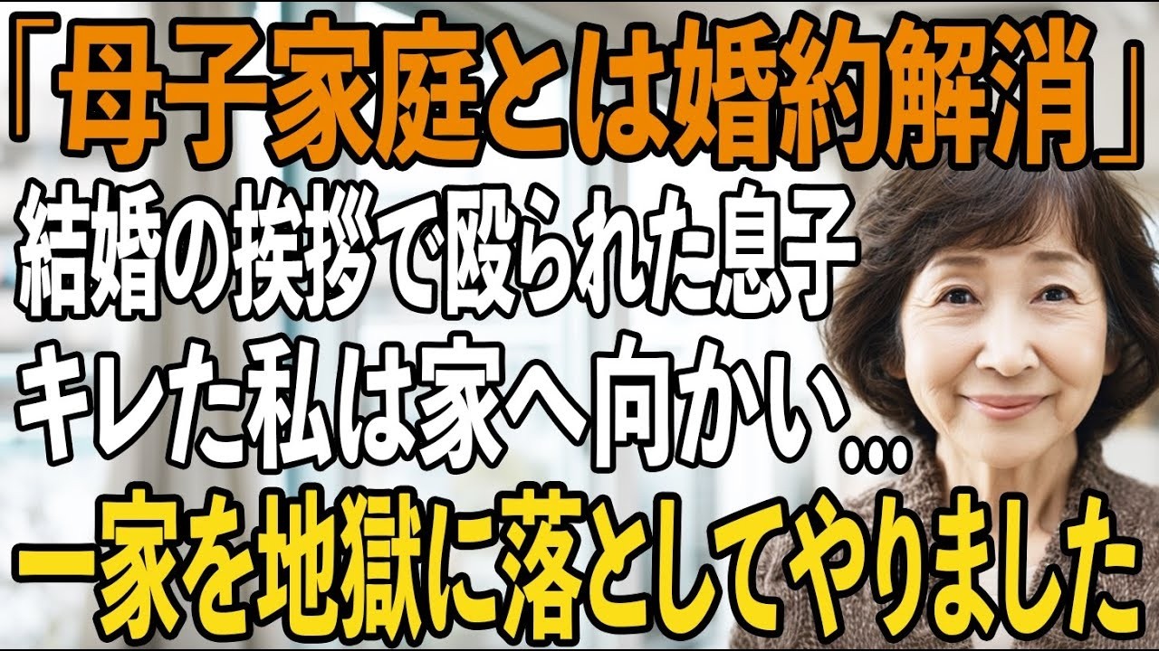 「金目当てでしょう！って…」結婚の挨拶に行った息子が、殴られて帰って来た…キレた私は彼女母の家へ向かうと全員クビに→一家を地獄に落としてやりました