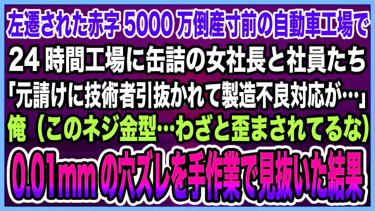 【感動する話】左遷された赤字5000万倒産寸前の自動車工場で24時間工場に缶詰の女社長と社員たち「元請けに技術者引抜かれて製造不良対応が…」俺（わざと歪まされてるな）本気出した結果【泣ける話・朗読】