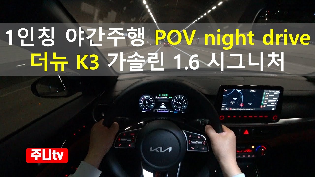 더뉴K3 가솔린 1.6 시그니처 1인칭 야간주행, 2022 KIA Forte 1.6G POV night drive