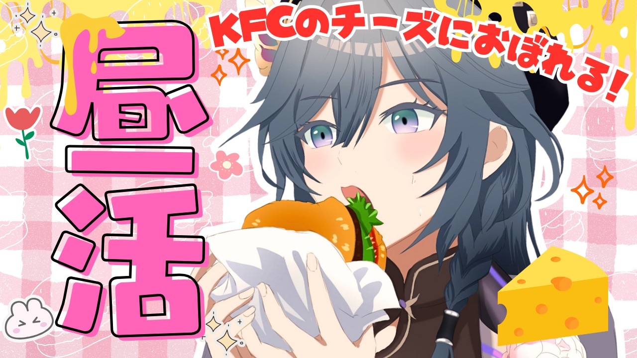 昼活│ちょっと遅めの昼ごはん！ケンタッキーのチーズにおぼれてみる🧀✨【綺沙良/にじさんじ】