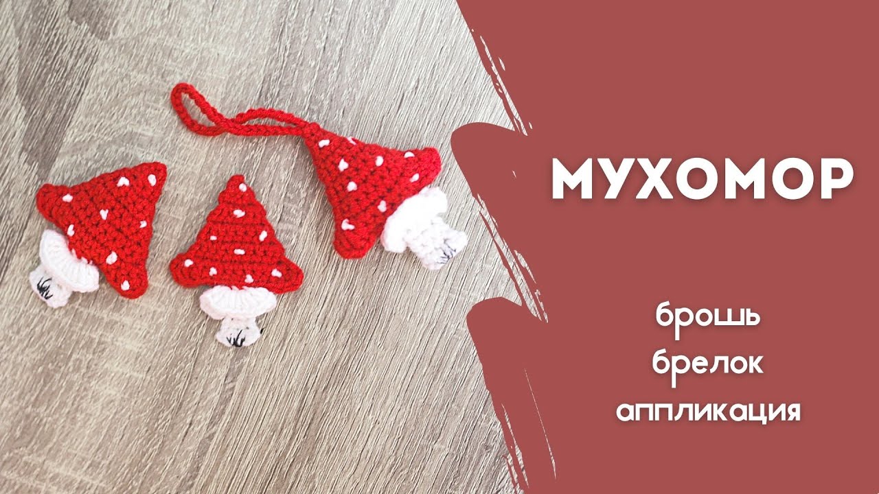 вяжем гриб МУХОМОР КРЮЧКОМ | брошь, брелок и аппликация