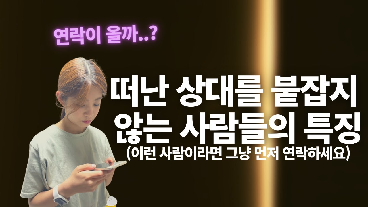 이별 후 절대로 먼저 연락하지 않는 사람들의 특징