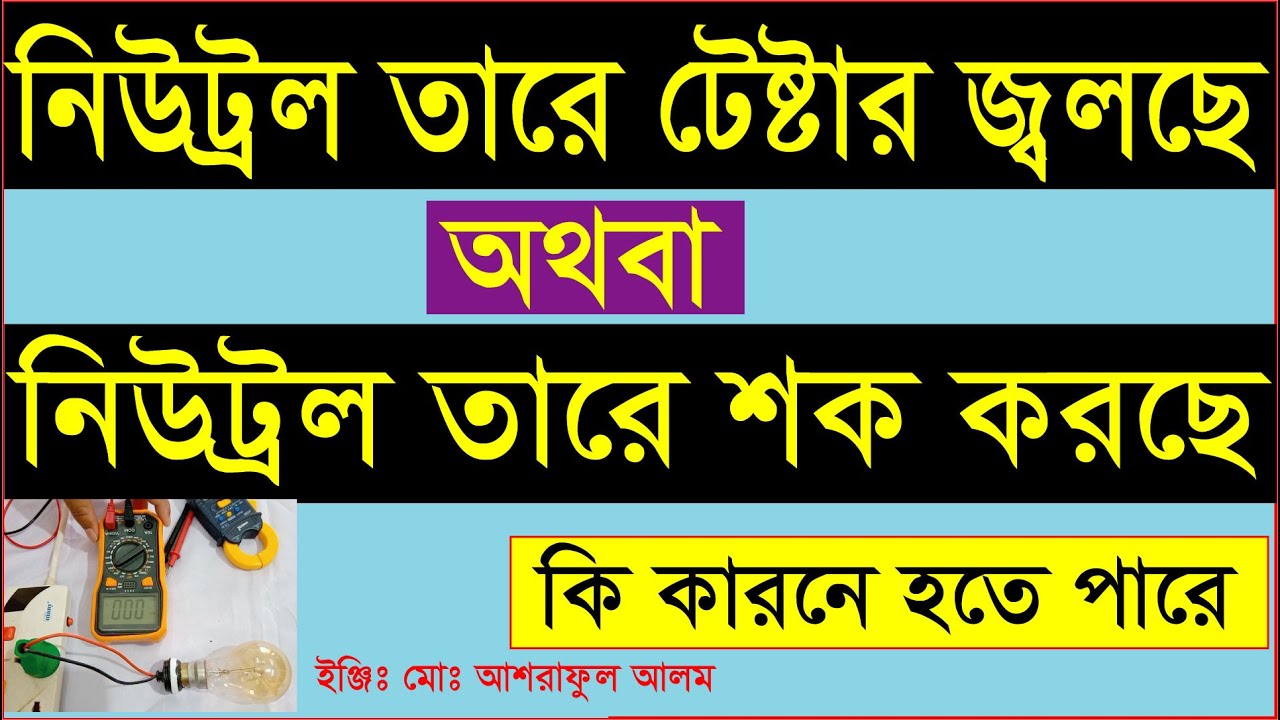 নিউট্রল তারে টেস্টার জ্বালছে।নিউট্রল তারে শক করছে কারন কি?What causes the neutral wire to shock.