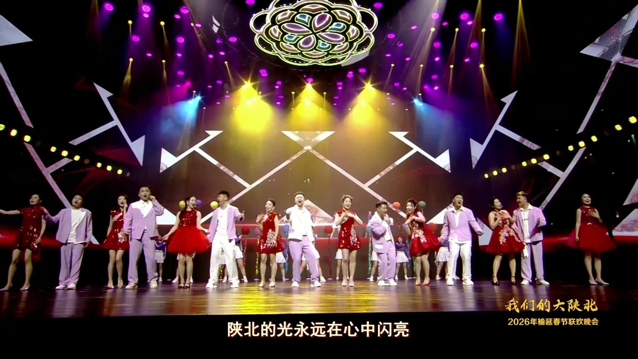 《我们的大陕北》2026延榆春节联欢晚会：现代歌舞《陕北·新年好Happy》