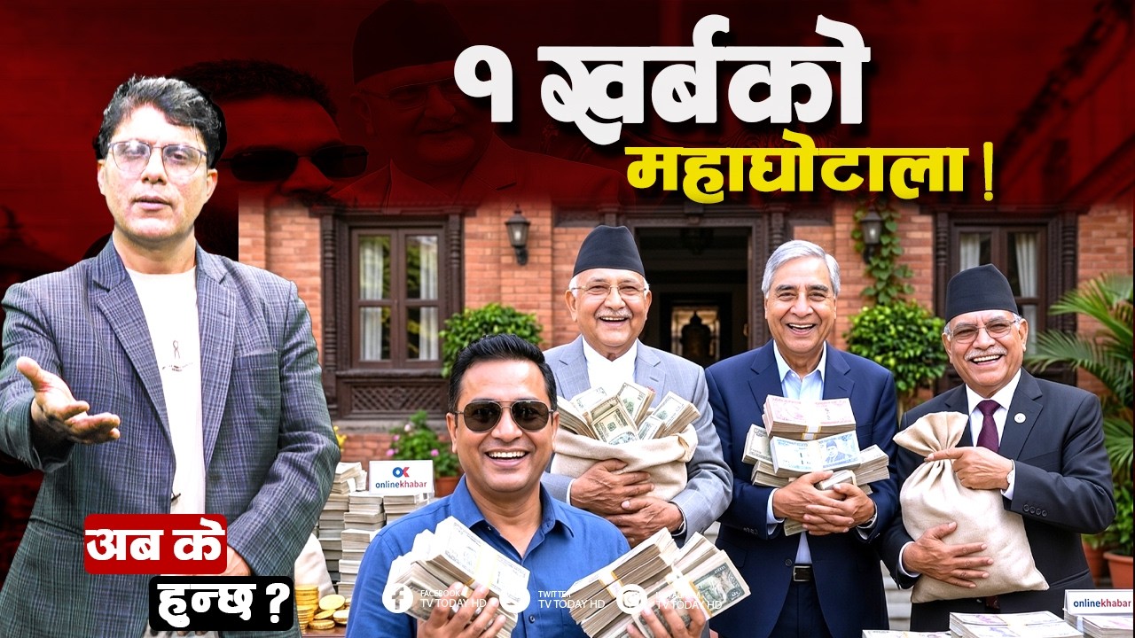 दीपक&ndash;सुलभ सेटिङ ! नेपाल पुनर्बीमा कब्जा ! TV Today HD | Live | Sudan Gurung | NewsUpdate | Balen