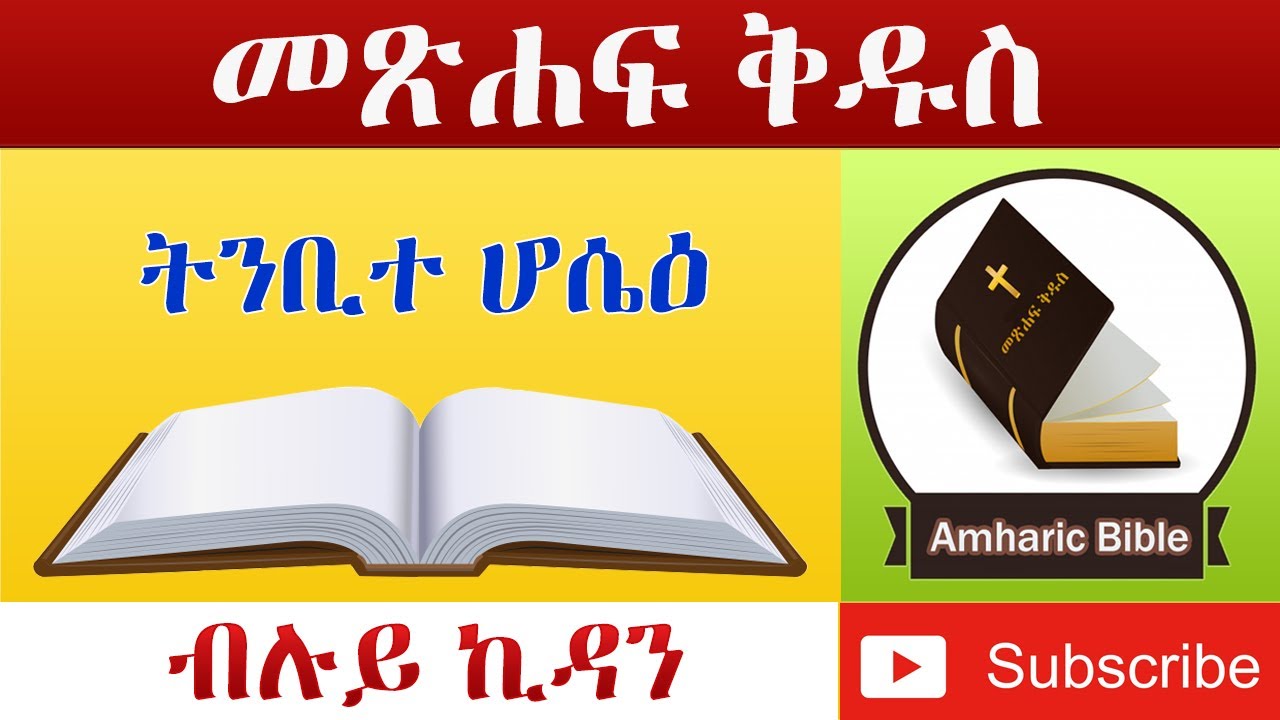 Amharic Audio Bible Hosea - Ethiopian Amharic Bible Reading