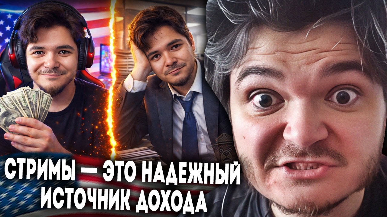 Маргинал: стриминг лучше обычной работы?
