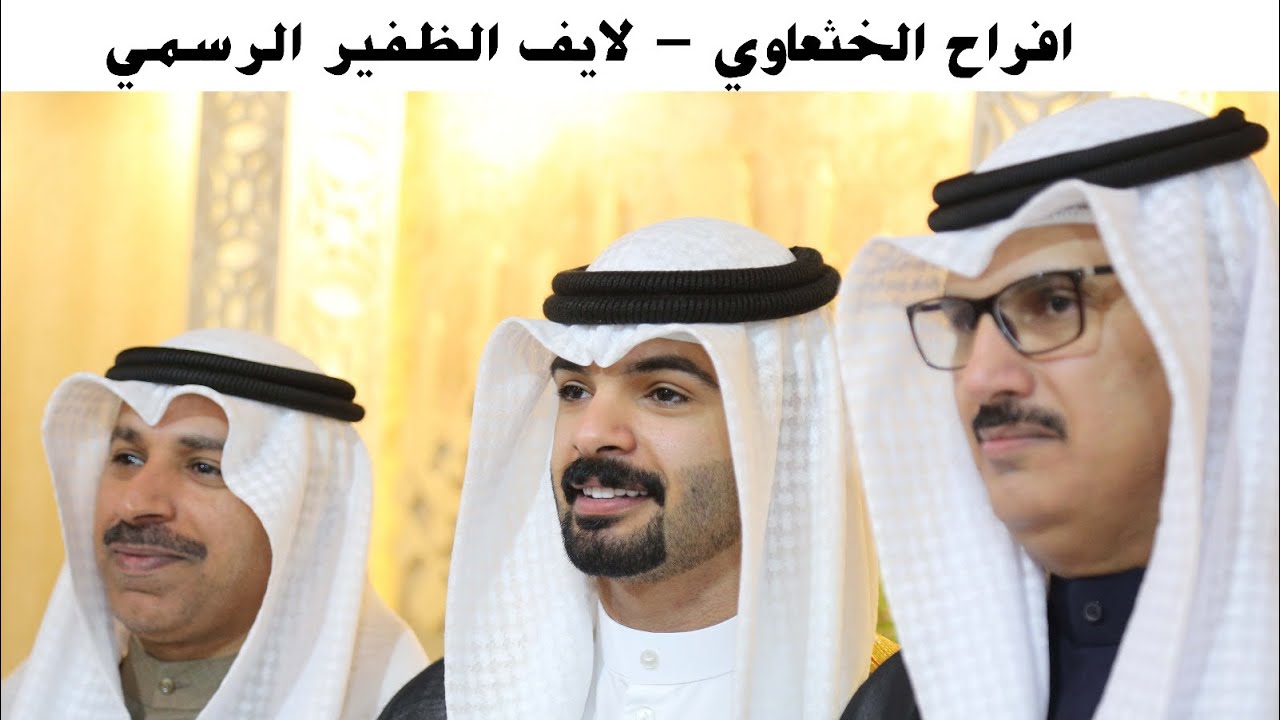 تغطية‬ حفل زفاف: خليفه نواف صنت الخثعاوي‬ - لايف الظفير الرسمي