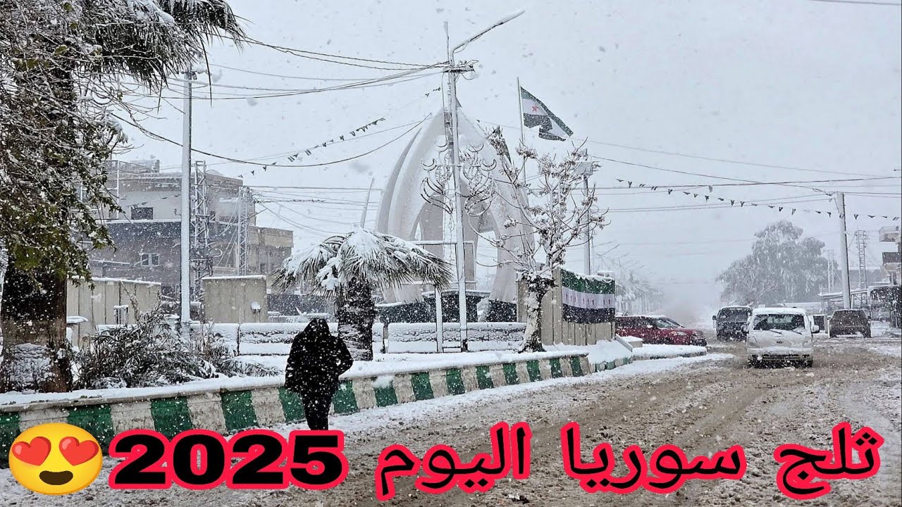 هطول ( الثلج ) 🌨️😍 اليوم اغلب المدن والقرى السورية 29/12/2025 .