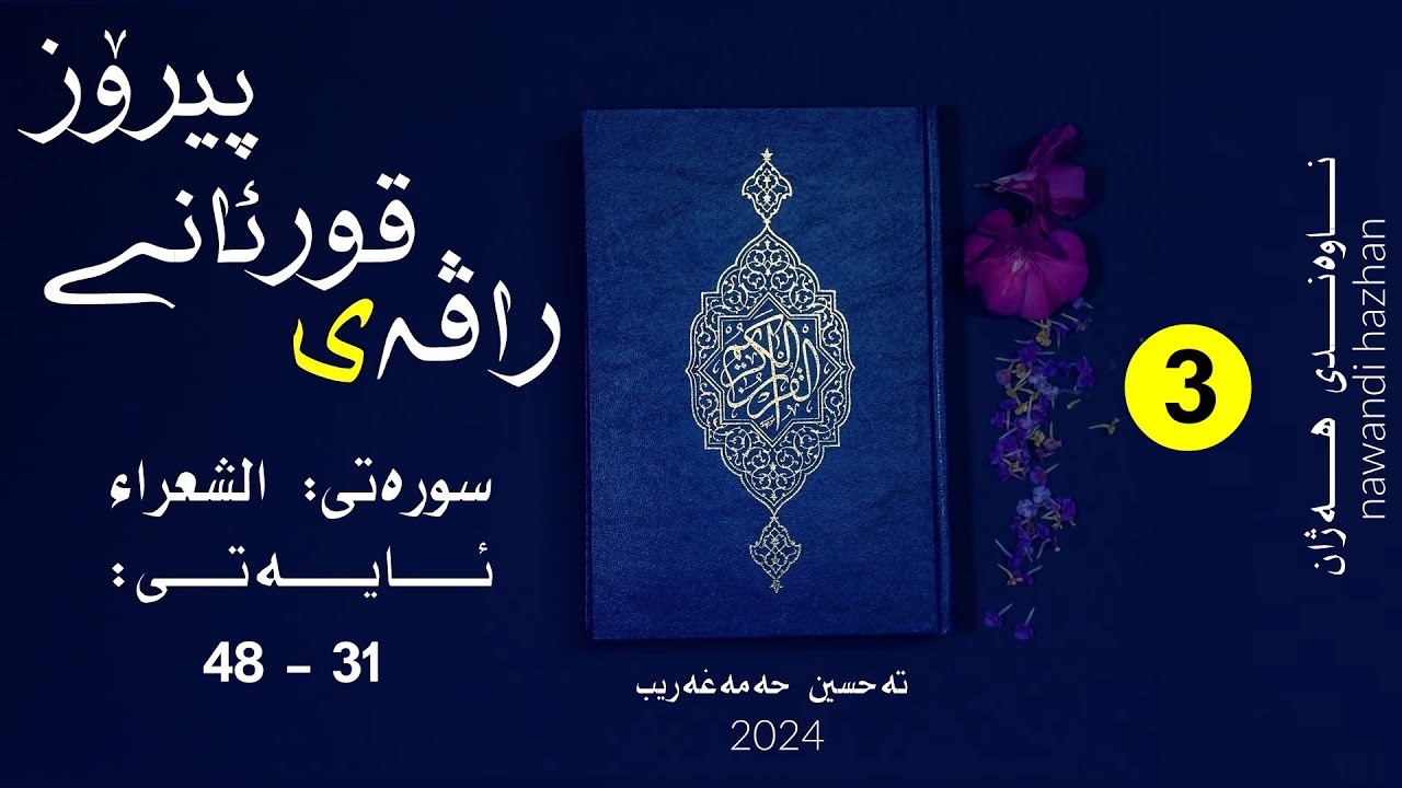 راڤەی قورئانی پیرۆز:سورەتی الشعراء: بەشی: سێ: ئایەتی (31 –48 ):م. تەحسین حەمەغەریب:2025