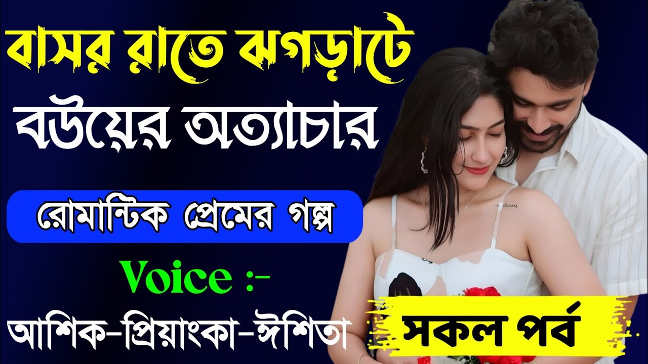 বাসর রাতে ঝগড়াটে বউয়ের অত্যাচার // সকল পর্ব // Romantic Love Story || Ashik+Priyanka || New