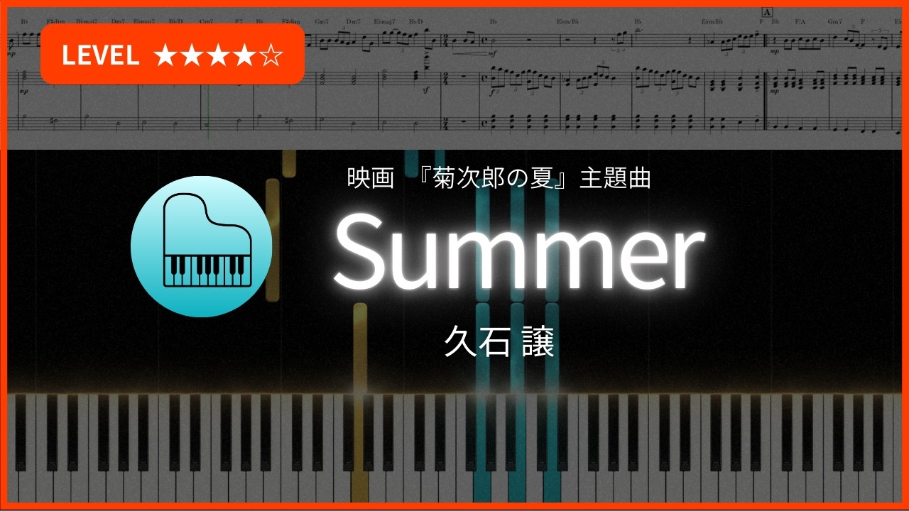 久石譲「Summer」【ピアノとメロディカの二重奏：ピアノパート】バイオリンに劣らない響き/Dream Songs: The Essential Joe Hisaishi (2020)より