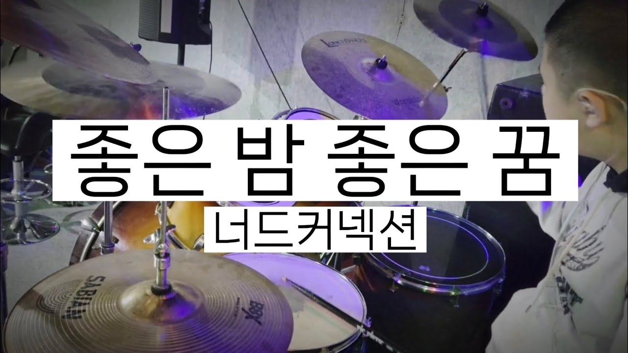 [좋은 밤 좋은 꿈] 너드커넥션 - 드럼 커버