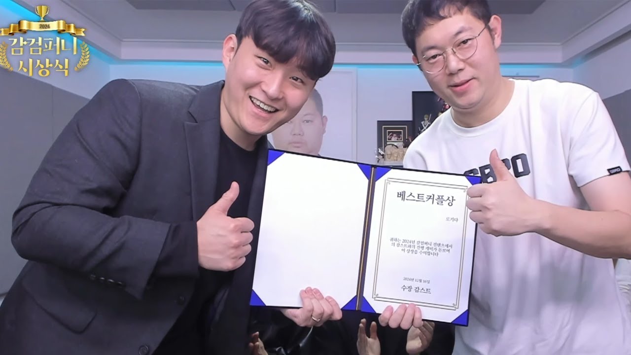 감스트 감컴퍼니 시상식 그리고 재계약.. [24.12.16]