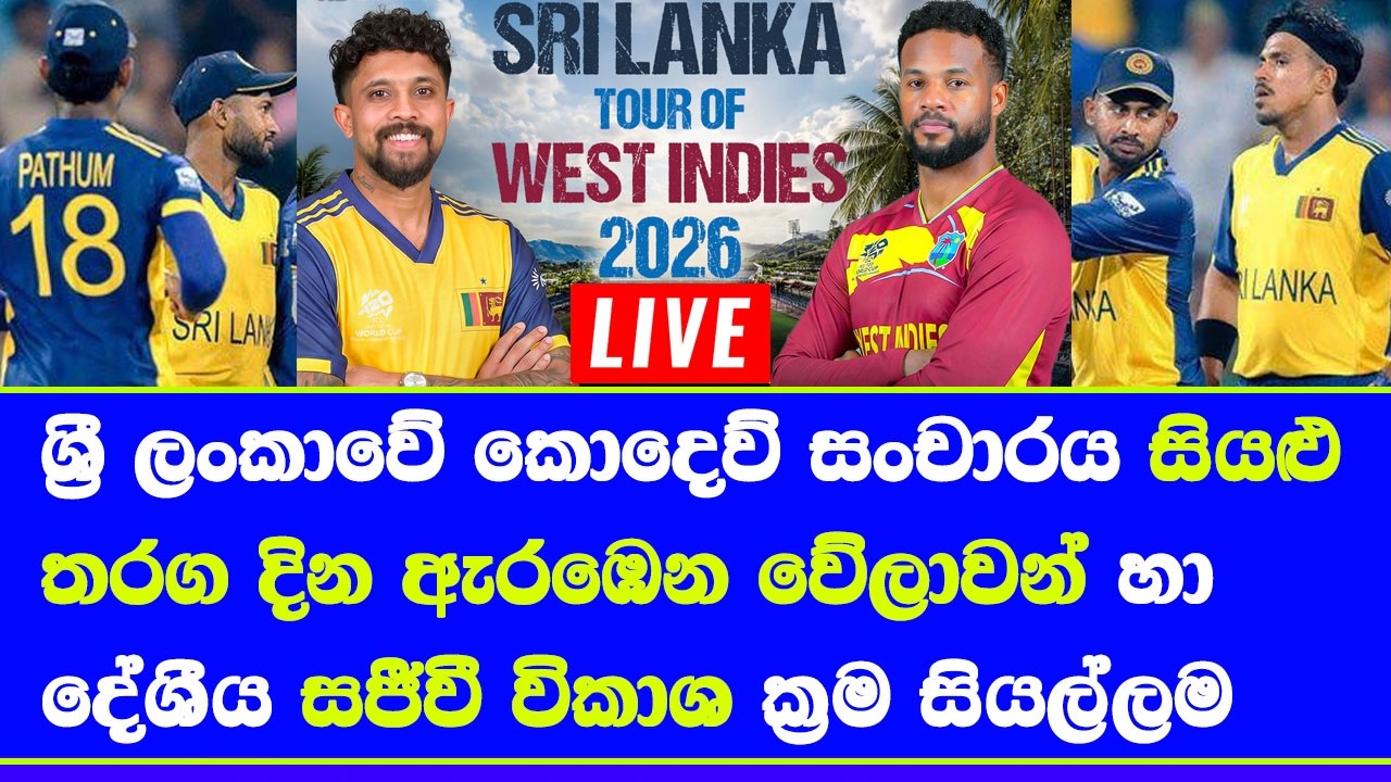 sri lanka vs west indies Live broadcasting time table fixture details in sri lanka