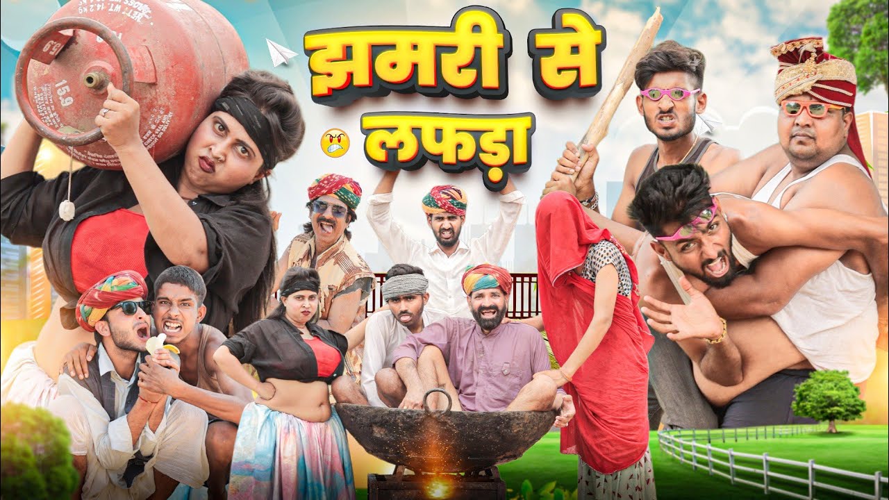 कजोड़ संग झमरी || कजोड़ की सगाई पार्ट 12 | सुपरहिट राजस्थानी मारवाड़ी कॉमेडी || Kaka Kajod Ki Comedy