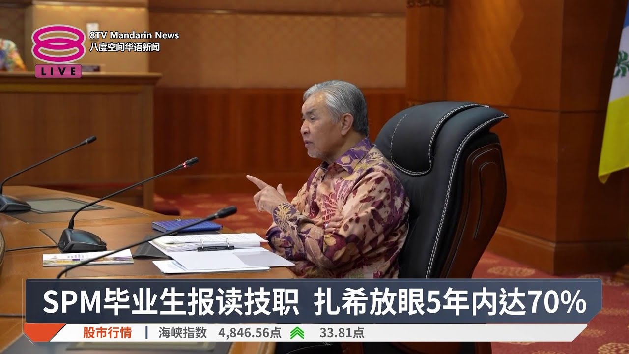 SPM毕业生报读技职 扎希放眼5年内达70%【2026.03.05 八度空间华语新闻】