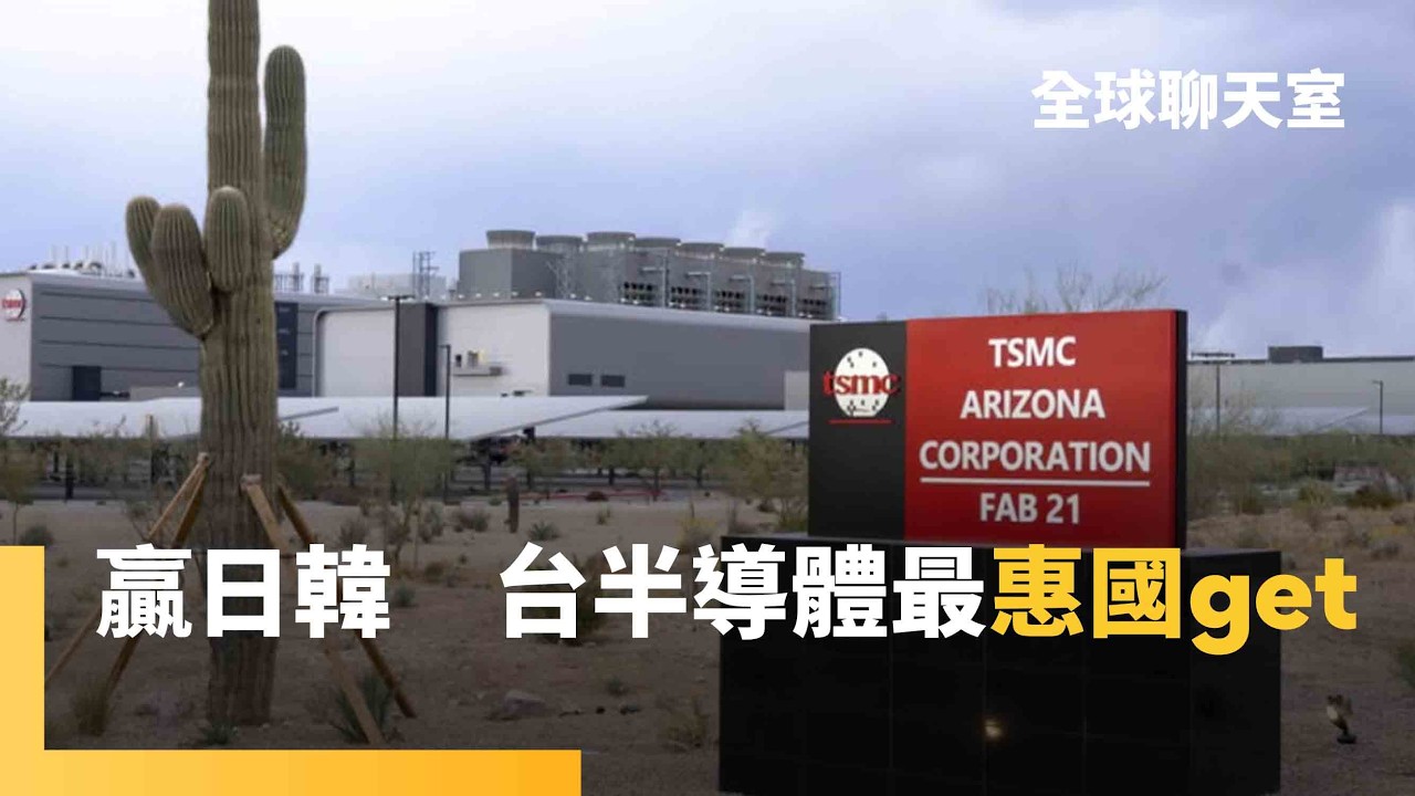 晶片關稅留後門？台積電投資美國　成AI巨頭免稅關鍵　川普關稅大刀激勵美國本土製造決心　熊本二廠升級3奈米　董事會首度移師熊本舉行｜全球聊天室｜#鏡新聞