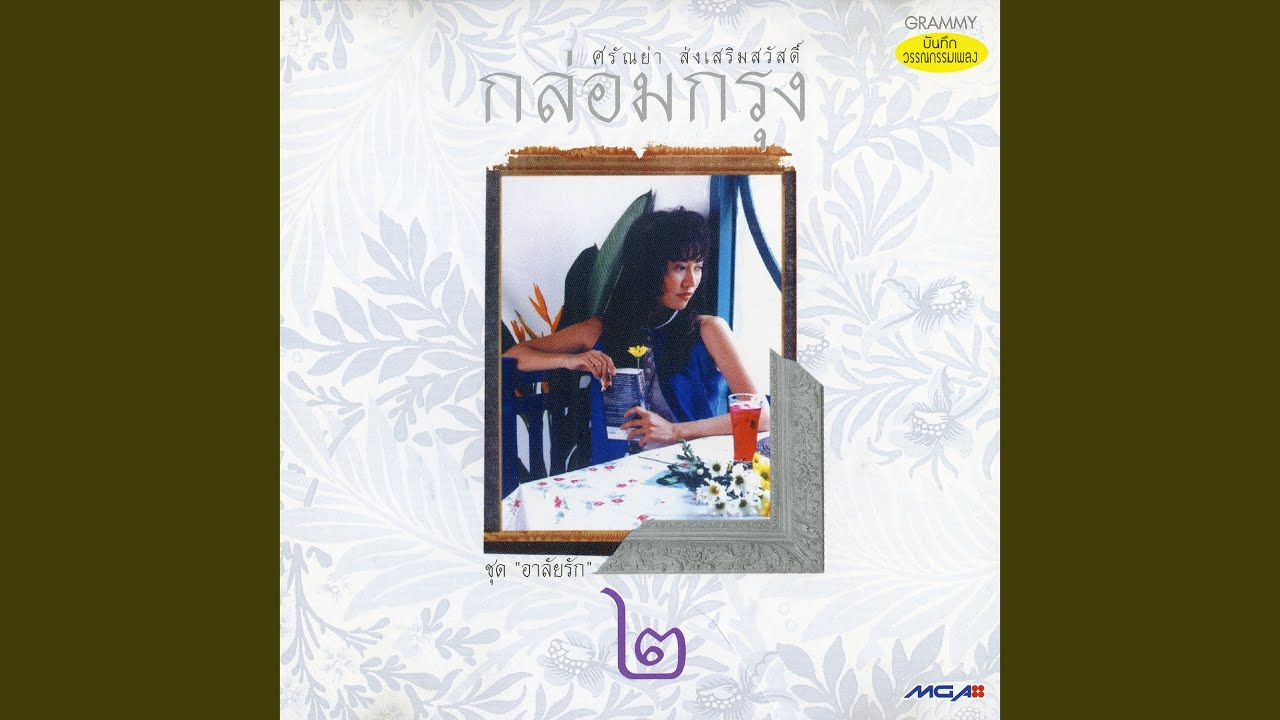 พรุ่งนี้ฉันจะรักเธอจนตาย