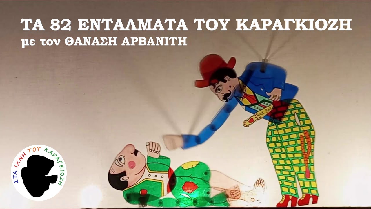 Θανάσης Αρβανίτης - Επ22: Τα 82 Εντάλματα Του Καραγκιόζη | Στα Ίχνη Του Καραγκιόζη