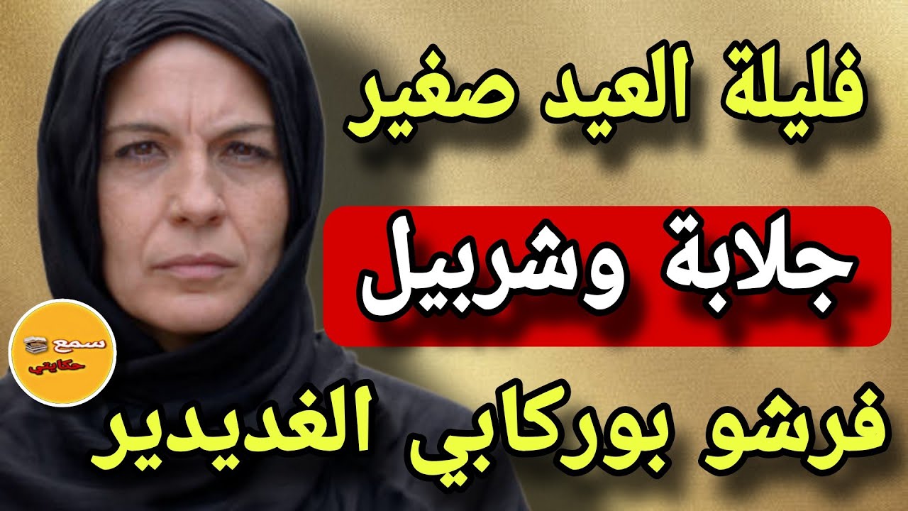 ليلة عيد الفطر وقع ليا مع بوركابي لي كيخلع😱جلابة وشربيل وشال فضحوو كحل الايام😳ولي عرفتو جاب ليا تمام
