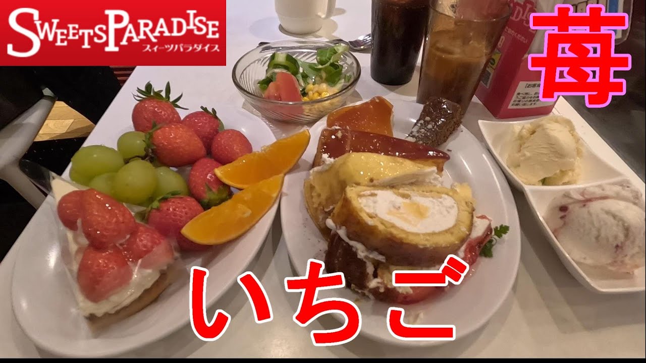 久しぶりのスイパラで苺食べ放題　イチゴとシャインマスカットも食べ放題