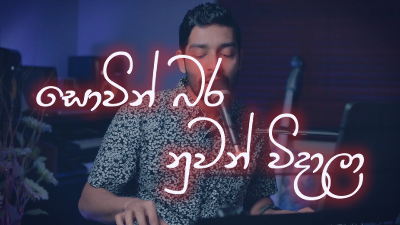 සොවින් බර නුවන් විදාලා|Sowin Bara Nuwan - Live cover by Ushan Madhuranga (Bossa Nova version)