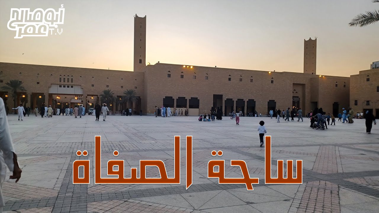 ساحة الصفاة بالرياض