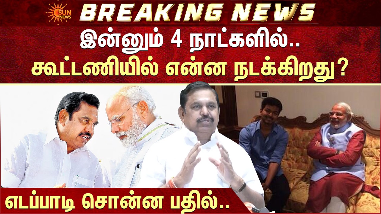 இன்னும் 4 நாட்களில்..கூட்டணியில் என்ன நடக்கிறது? EPS சொன்ன பதில்.. | ADMK | NDA | Sun News