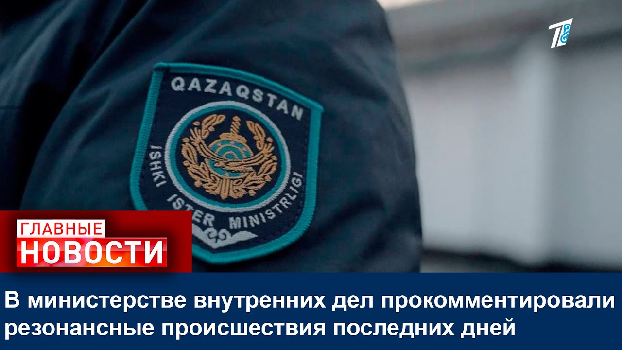 В министерстве внутренних дел прокомментировали резонансные происшествия последних дней
