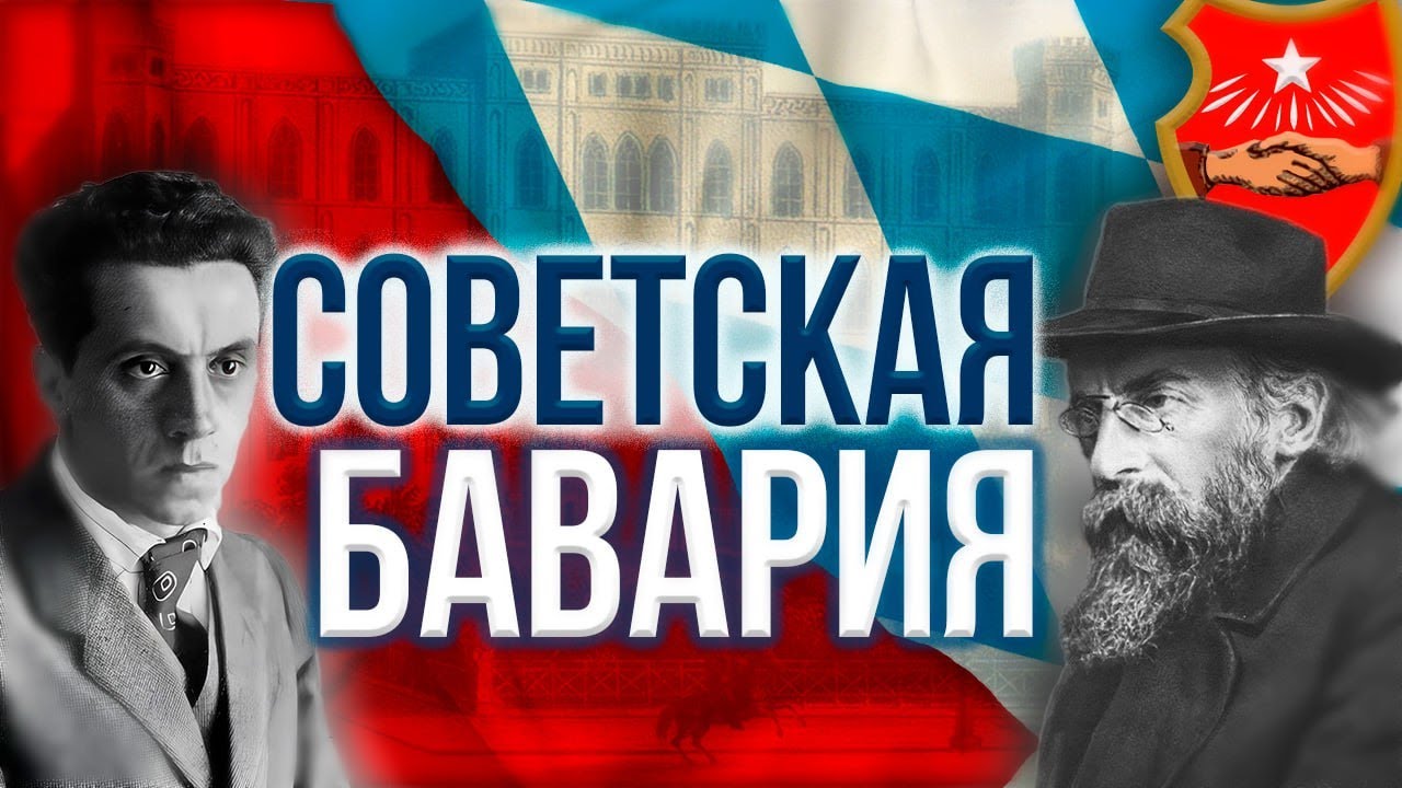 Диктатура пролетариата в сердце Европы / Баварская Советская Республика / Страны, которых больше нет
