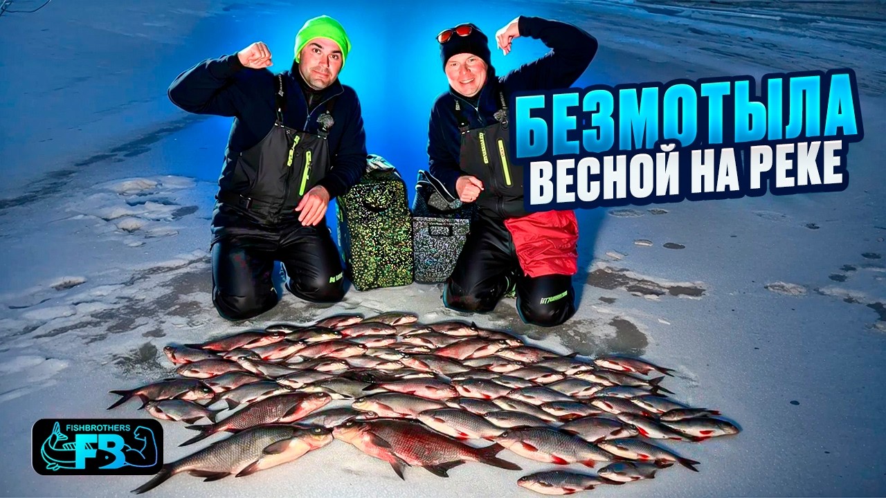 ОГРОМНЫЕ РЫБЫ НА БЕЗМОТЫЛКУ. ПОСЛЕДНИЙ ЛЕД. ЗИМНЯЯ РЫБАЛКА НА МОРМЫШКУ.