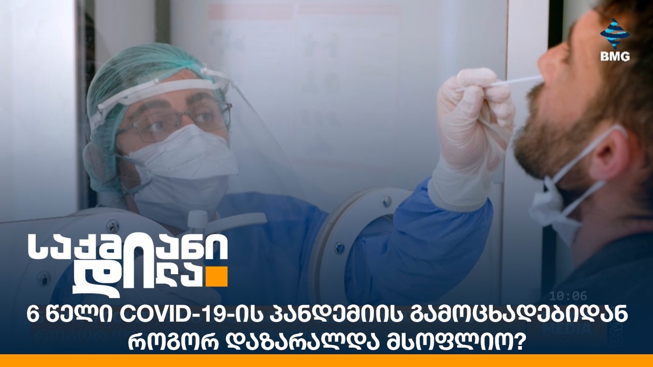 6 წელი COVID-19-ის პანდემიის გამოცხადებიდან - როგორ დაზარალდა მსოფლიო?