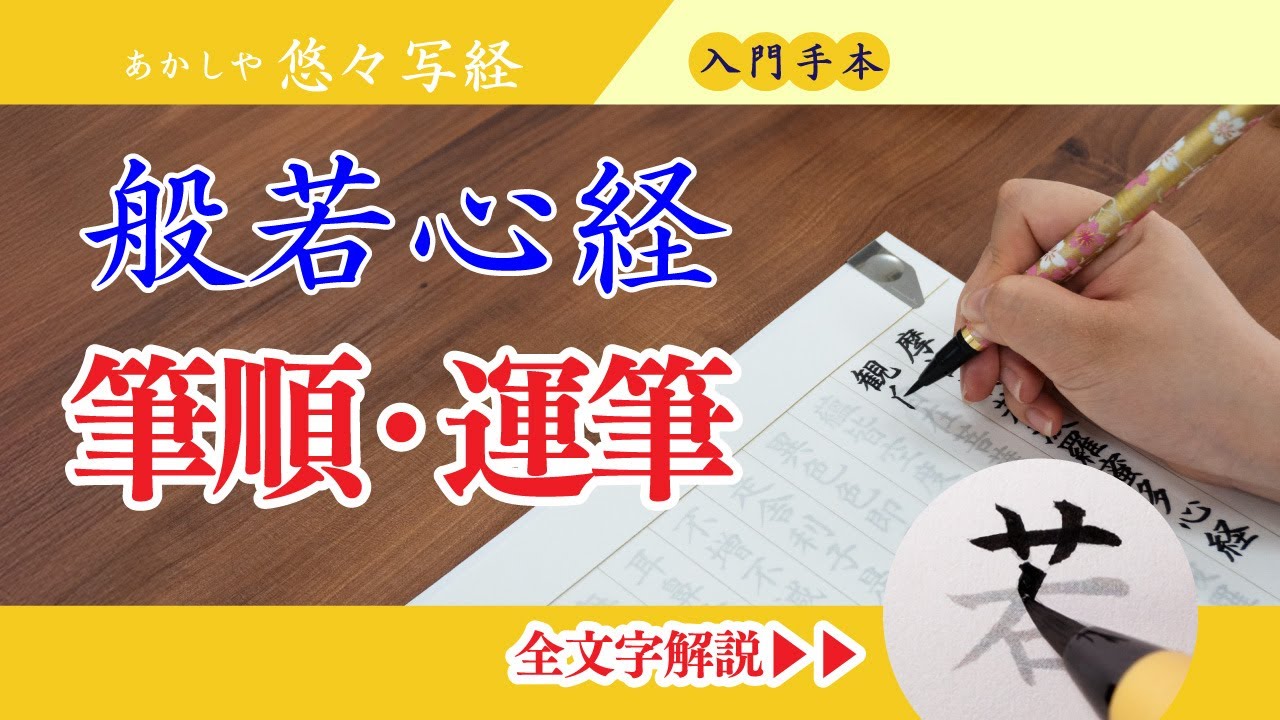 【般若心経】筆順・運筆　あかしや悠々写経〈入門手本〉