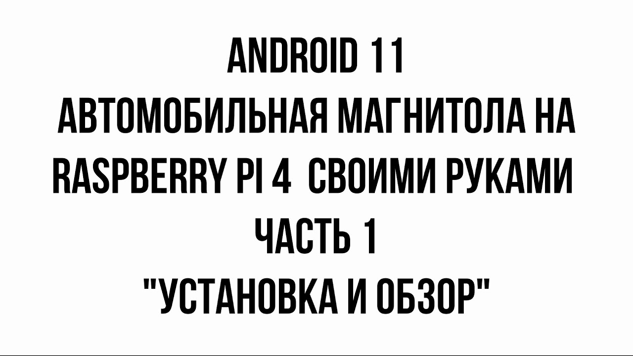 Автомобильная магнитола на raspberry pi 4 (android 11) или CarPC своими руками (установка и обзор)