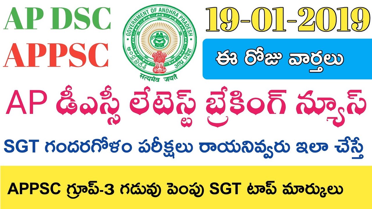 Ap Dsc 2019 Latest Breaking News updates today || ఈ రోజు వార్తలు || APPSC Latest News today