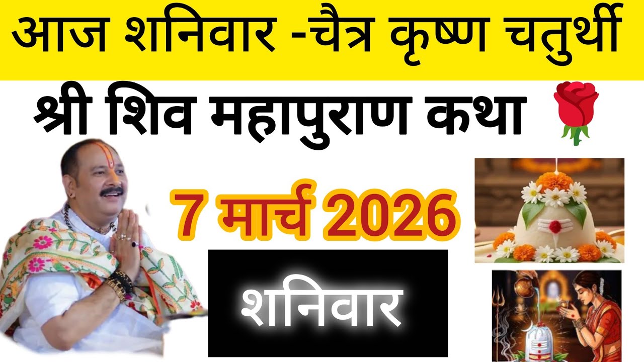 7 मार्च शनिवार चैत्र कृष्ण पक्ष शिव महापुराण कथा#shortfeed #viralshort #🙏👉