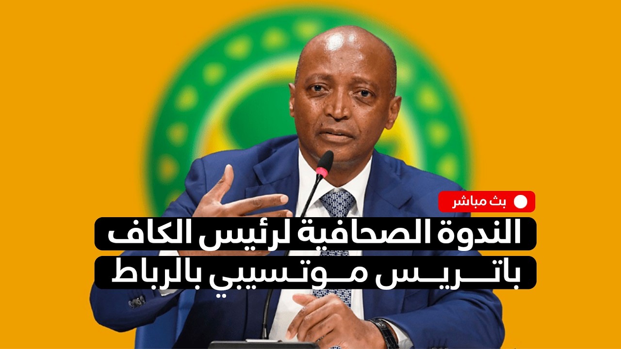 🔴 تتابعون الآن مباشرة #الندوة_الصحافية لرئيس الكاف باتريس موتسيبي بـ #الرباط