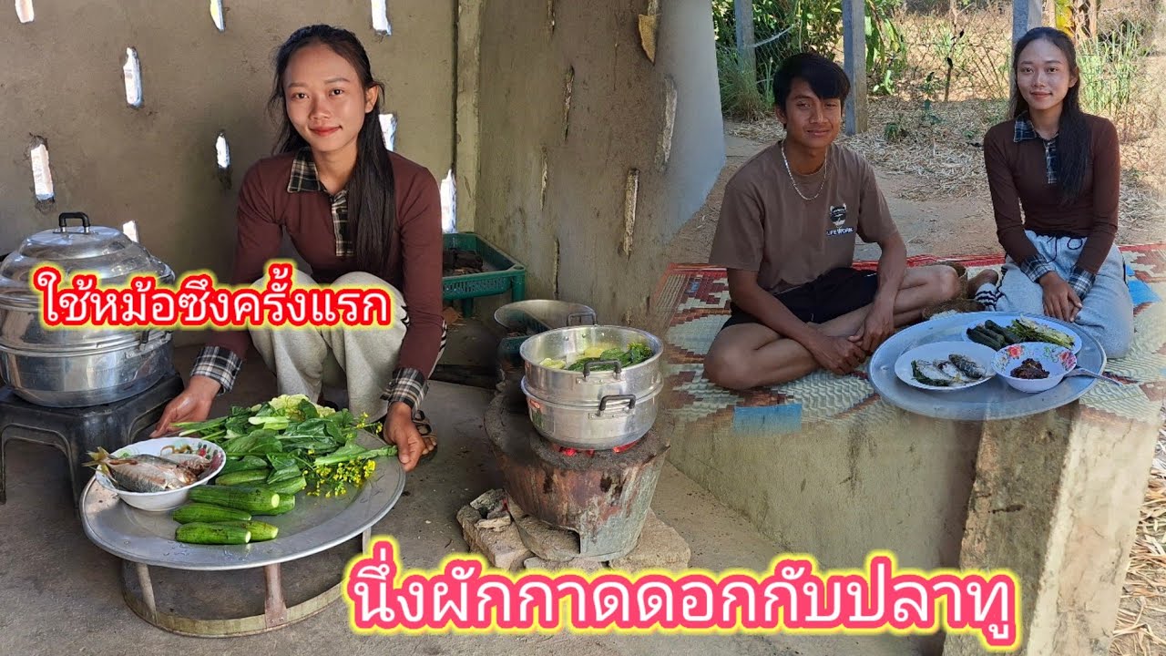 ใช้หม้อซึงนึ่งผักใส่ปลาทู ครั้งแรกจะถูกวิธีไหม 4 กุมภาพันธ์ ค.ศ. 2026